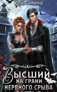 Высший на грани нервного срыва - Юлия Зимина