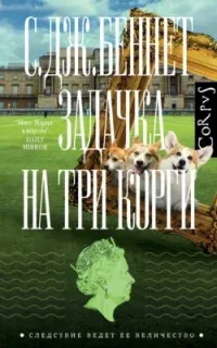 Следствие ведет Ее величество 2. Задачка на три корги - С. Дж. Беннет