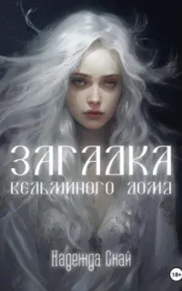 Загадка ведьминого дома - Надежда Скай