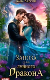 Заноза для Лунного дракона - Лана Ларсон