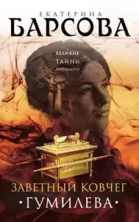 Заветный ковчег Гумилёва - Екатерина Барсова