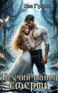 Жгучий танец смерти - Яна Гущина