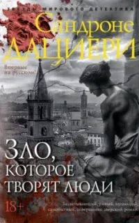 Зло, которое творят люди - Сандроне Дациери