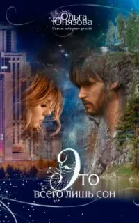 Сквозь лабиринт времен 1. Это всего лишь сон - Ольга Юнязова