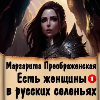 Есть женщины в русских селеньях. Приключение 1 - Маргарита Преображенская