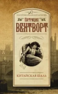 Мод Силвер 5. Китайская шаль - Патриция Вентворт