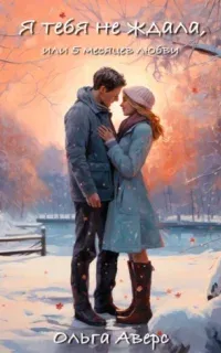 Я тебя не ждала, или 5 месяцев любви - Ольга Аверс