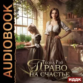 Четыре королевства 1. Право на счастье - Теона Рэй