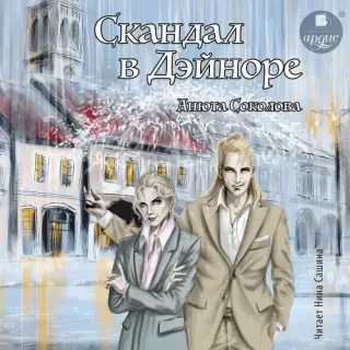 Дэйнор 1. Скандал в Дэйноре - Анюта Соколова