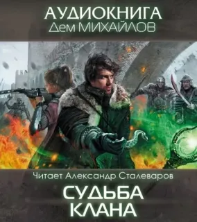 Мир Вальдиры. Господство Клана Неспящих 2 Судьба Клана - Дем Михайлов