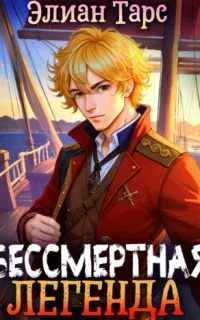 Хозяин восьми морей 3. Бессмертная Легенда - Элиан Тарс