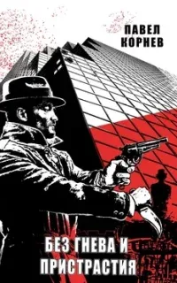 Город Осень 2. Без Гнева и Пристрастия - Павел Корнев