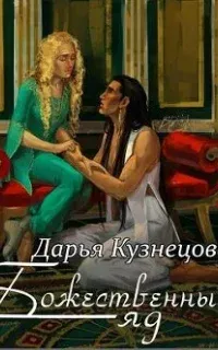 Божественный яд - Дарья Кузнецова