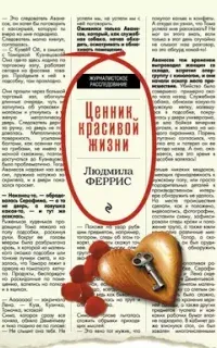 Ценник красивой жизни - Людмила Феррис