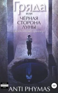 Гряда, или Чёрная сторона луны - Анти Фимас