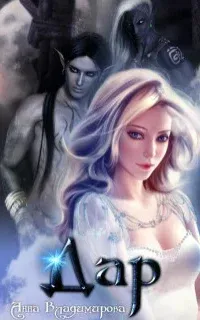 Дар. Книга 1 - Анна Владимирова