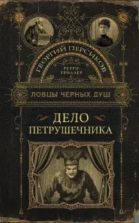 Ловцы черных душ. Ретро-триллер 3. Дело петрушечника - Георгий Персиков