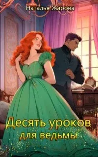 Десять уроков для ведьмы - Наталья Жарова
