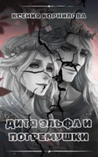 Дитя Эльфа и Погремушки - Ксения Корнилова