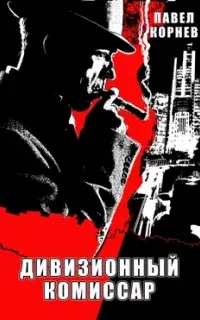Город Осень 1. Дивизионный комиссар - Павел Корнев