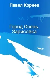 Город Осень. Дивизионный комиссар — зарисовка - Павел Корнев