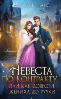 Невеста по контракту, или Как довести жениха до ручки - Алисия Эванс