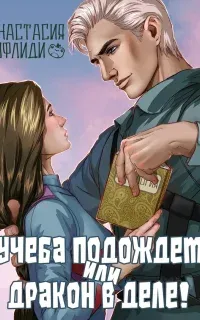 Учеба подождет, или Дракон в деле! - Анастасия Офлиди