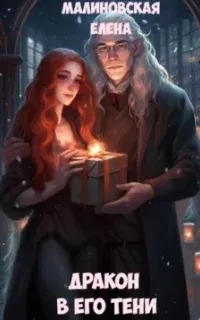 Дракон в его тени - Елена Малиновская