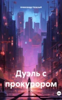 Дуэль с прокурором - Александр Нежный