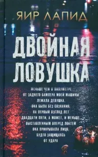 Джош Ширман 1. Двойная ловушка - Яир Лапид