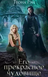 Четыре королевства 2. Его прекрасное чудовище - Теона Рэй