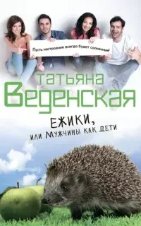 Ежики, или Мужчины как дети - Татьяна Веденская