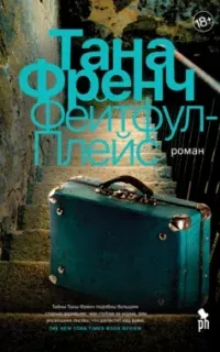 Дублинский отдел убийств 3. Фейтфул-Плейс - Тана Френч