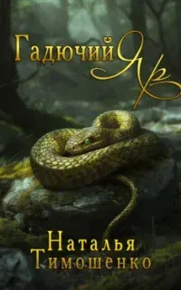 Гадючий Яр - Наталья Тимошенко