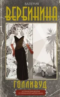 Голливуд - Валерия Вербинина