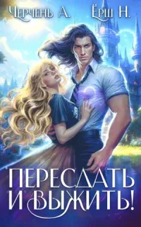 Пересдать и выжить. Гордыныч - Александра Черчень, Ника Ёрш