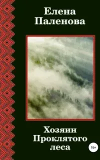 Сверхъестественное 8. Хозяин Проклятого леса - Елена Паленова