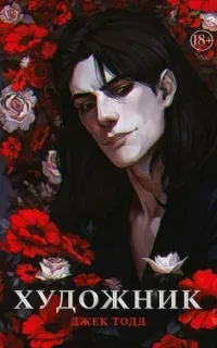 Художник - Джек Тодд