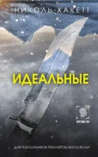Идеальные - Николь Хакетт