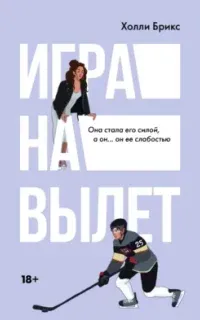 Игра на вылет - Холли Брикс