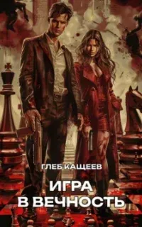 Игра в вечность - Глеб Кащеев