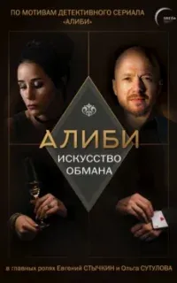 Алиби. Искусство обмана - Павел Рубцов