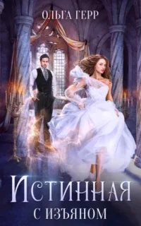 Истинная с изъяном - Ольга Герр
