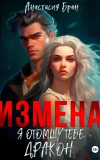 Измена. Я отомщу тебе, дракон! - Анастасия Бран