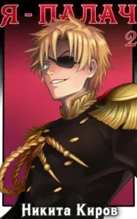 Призван мстить 2. Я – палач. Том 2 - Никита Киров