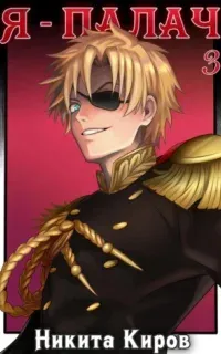 Призван мстить 3. Я – палач. Том 3 - Никита Киров