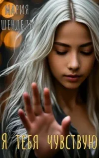 Я тебя чувствую - Мария Шендель