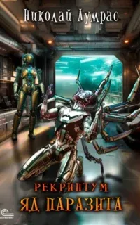 Рекриптум 3. Яд паразита - Николай Лумрас