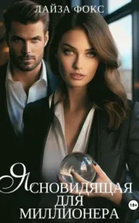 Ясновидящая для миллионера - Лайза Фокс