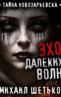 Новозарьевск. Эхо далеких волн - Михаил Шетько